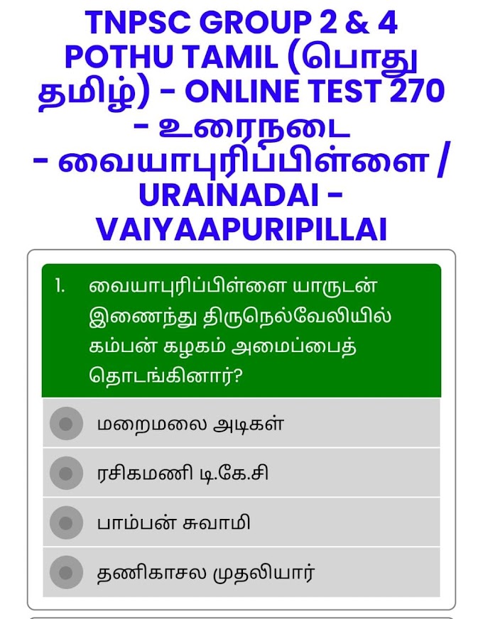 ONLINE TEST 270 - உரைநடை - வையாபுரிப்பிள்ளை / URAINADAI - VAIYAAPURI PILLAI - TNPSC GROUP 2 & 4 POTHU TAMIL (பொது தமிழ்)