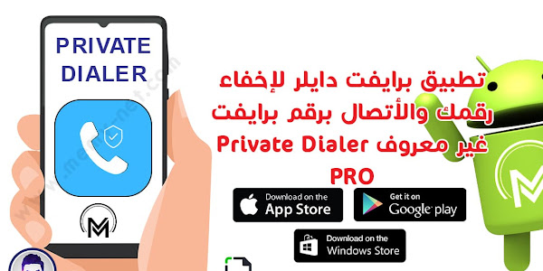 تطبيق برايفت دايلر لإخفاء رقمك والأتصال برقم برايفت غير معروف Private Dialer PRO