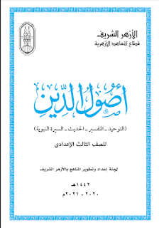 كتاب أصول الدين الصف الثالث الإعداداى التوحيد التفسير الحديث السيرة النبوية