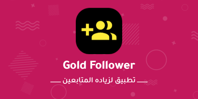 برنامج لزيادة متابعين وإعجابات والإعجابات والتعليقات