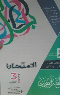 تحميل كتاب الامتحان عربى للصف الثالث الثانوى 2021 pdf