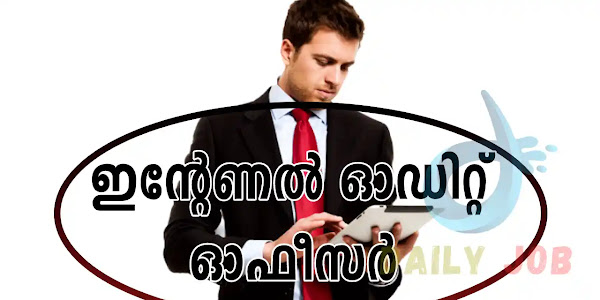 ഇന്റേണൽ ഓഡിറ്റ് ഓഫീസർ നിയമനം