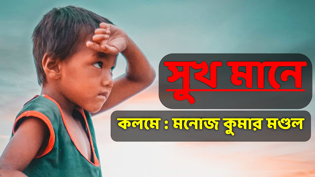 সুখ মানে - Sukh Mane | Bengali Poem | Manoj Kumar Mandal | Bangla Kobita