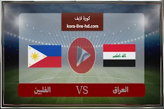 مباراة العراق والفلبين اليوم 21-03-2024 في تصفيات كاس العالم FIFA26