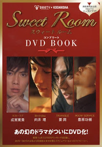 「Sweet Room」コンプリートDVDブック