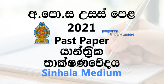 G.C.E. A/L 2021 Mechanical Technology Past Paper | Sinhala Medium