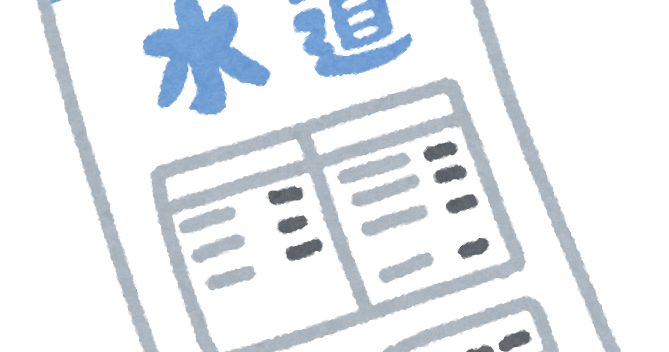 水道代の請求書のイラスト かわいいフリー素材集 いらすとや 水道代の請求書のイラスト かわいいフリー素材集 いらすとや