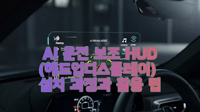AI 운전 보조 HUD(헤드업디스플레이) 설치 과정과 활용 팁