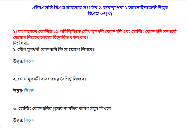 এইচএসসি বিএম ব্যবসায় সংগঠন ও ব্যবস্থাপনা ১ অ্যাসাইনমেন্ট উত্তর বিএম-০৭(খ)