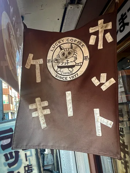 ラッキー亀有2号店|店先の旗