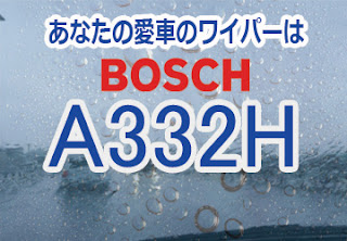 BOSCH A332H ワイパー　感想　評判　口コミ　レビュー　値段