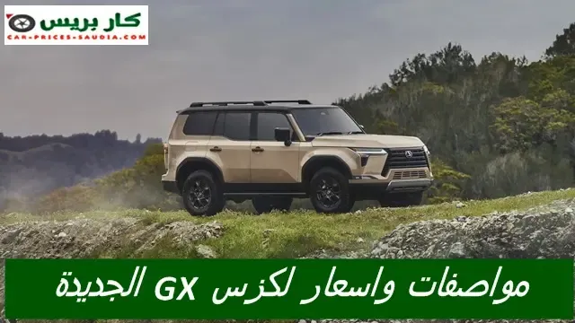 مواصفات لكزس GX 2024 ، سعر لكزس GX 2024 في السعودية ، موعد نزول لكزس GX 2024