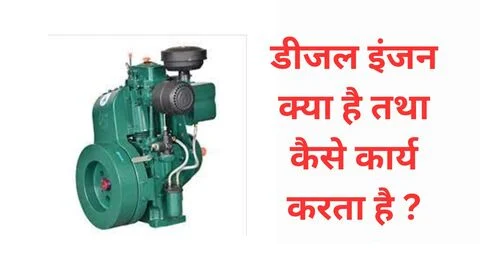 diesel engine in hindi