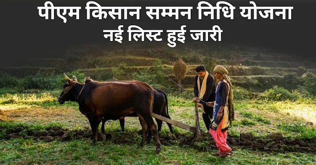 पीएम किसान सम्मन निधि योजना