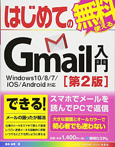 はじめてのGmail入門 Windows10/8/7/iOS/Android対応[第2版] (BASIC MASTER SERIES 490)