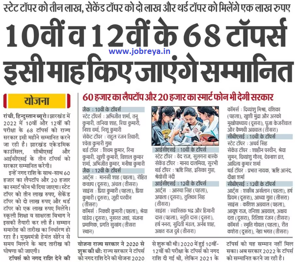 68 toppers of of JAC, ICSE and CBSE Board of 10th and 12th will be honored this month notification latest news update 2023 in hindi