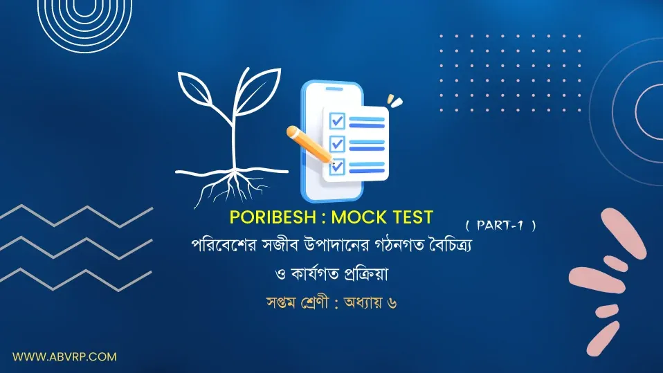 সপ্তম শ্রেণী পরিবেশ মক টেস্ট অধ্যায় 6 পরিবেশের সজীব উপাদানের গঠনগত বৈচিত্র্য ও কার্যগত প্রক্রিয়া