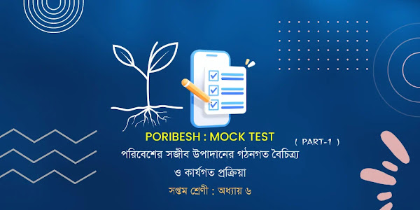 সপ্তম শ্রেণী পরিবেশ মক টেস্ট অধ্যায় 6 পরিবেশের সজীব উপাদানের গঠনগত বৈচিত্র্য ও কার্যগত প্রক্রিয়া | উদ্ভিদের মূল | Class 7 Poribesh Chapter 6 Mock test