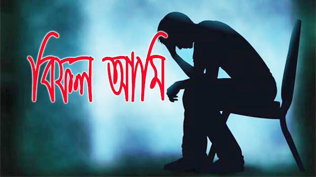 বিফল আমি