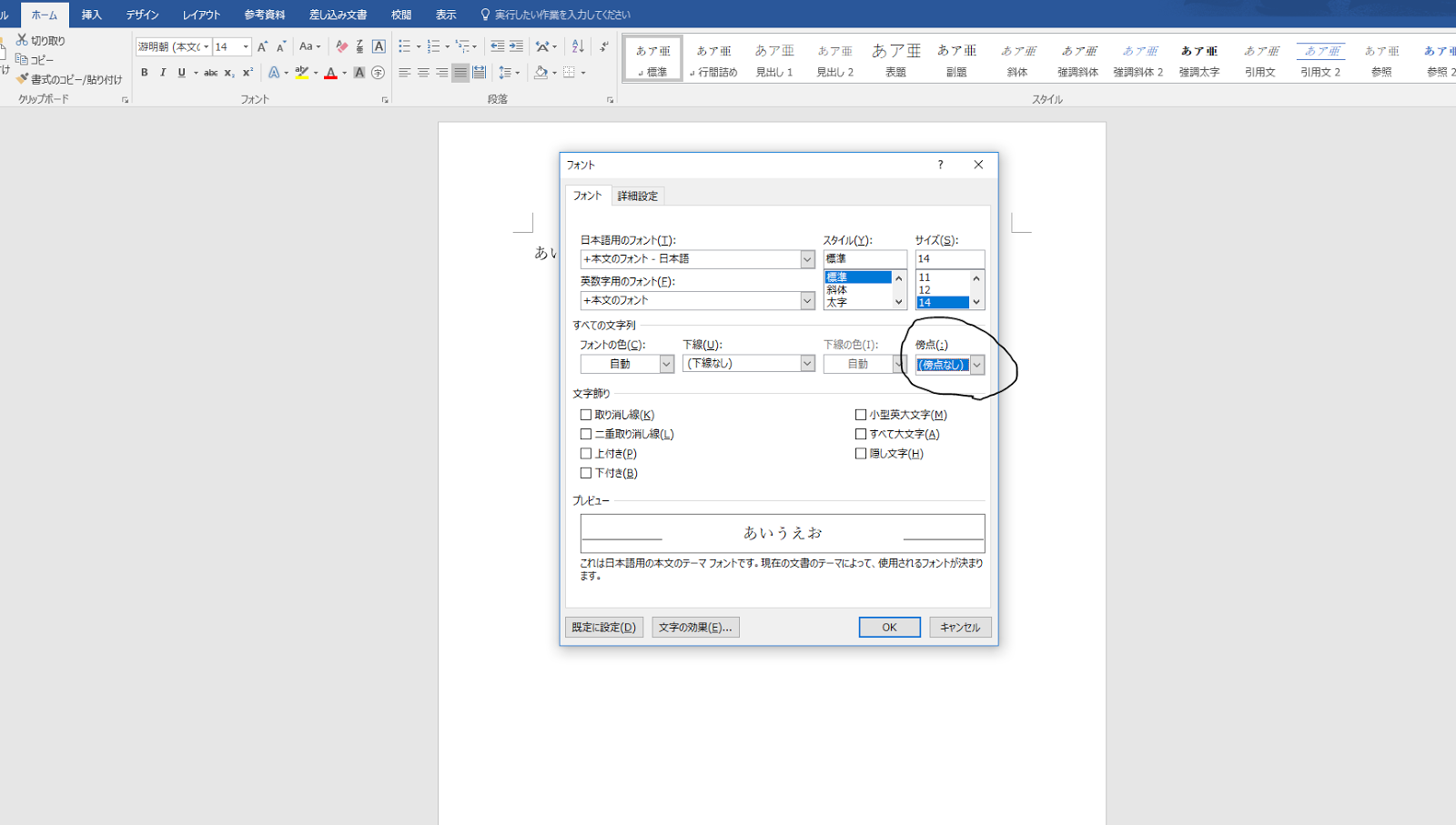 枚挙にいとまがないブログ Wordで文字の上に点を打って強調する方法 傍点 Win10