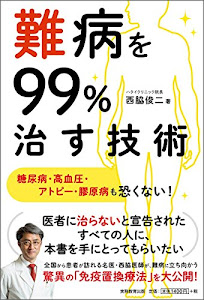 難病を99%治す技術