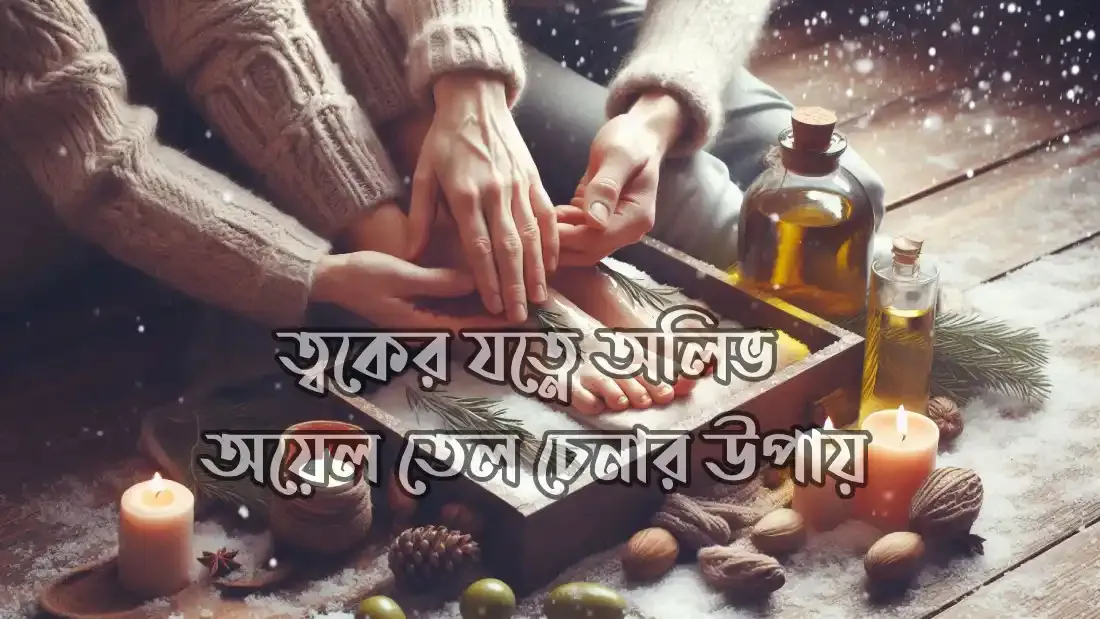 শীতে-ত্বকের-যত্নে-অলিভ-অয়েল