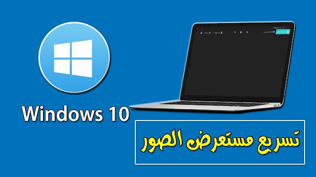 حل مشكلة بطئ فتح الصور في ويندوز 10 windows