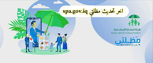 ✓ اخر تحديث مظلتي spa.gov.iq | تسجيل دخول منصة مظلتي 2023