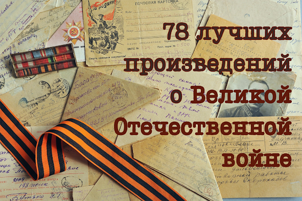 78 лучших произведений о Великой Отечественной войне - интерактивная книжная выставка