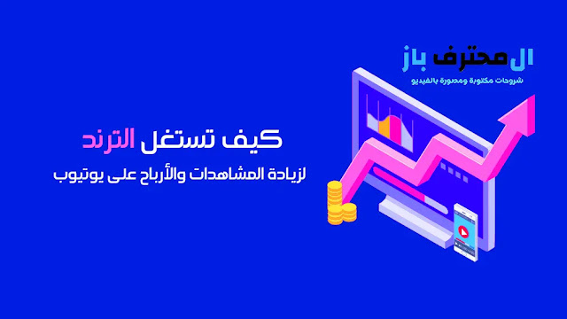 كيفية استخدام الترند للحصول على ملايين المشاهدات على YouTube 2021