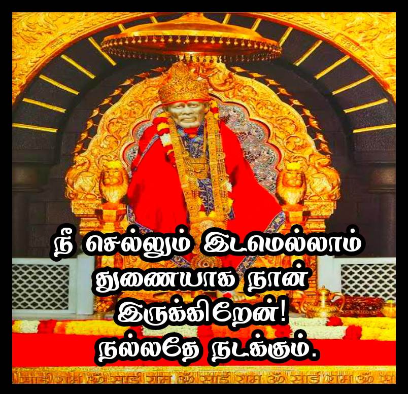 Sai Baba Quotes in Tamil