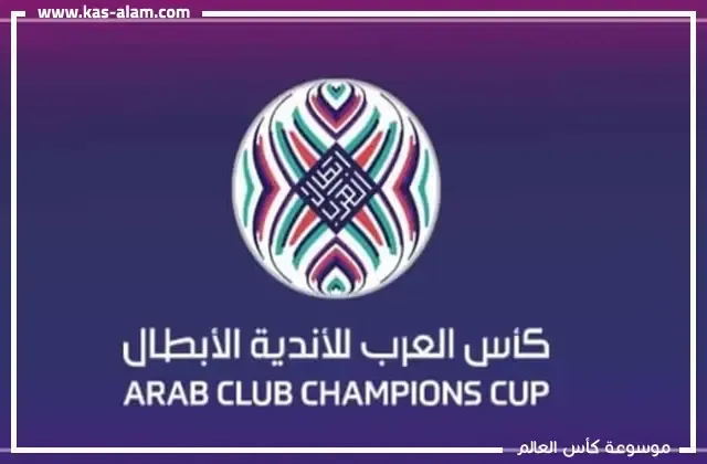 كاس العرب للاندية 2017