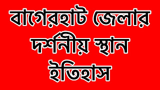 Bagerhat District,বাংলাদেশের উল্লেখযোগ্য জেলা হিসেবে পরিচিত,জেলাটি খুলনা বিভাগের প্রশাসনিক অঞ্চল।  বাগেরহাট জেলা নামকরণের ইতিহাস,বেশ কয়েকটি মতামত পাওয়া যায়,এর মধ্যে উল্লেখযোগ্য মতামত হল, সুন্দরবনের পাশাপাশি হওয়ায় এখানে বাঘের উপদ্রব বেশি ছিল. বিধায় লোকমুখে এই স্থান টি কে বাগেরহাট বলে ডাকা শুরু করে।তবে প্রসিদ্ধ মতামত টি প্রচলিত ভৈরব নদীর উত্তর দিকে হাড়িয়াখালী থেকে বর্তমান বাজার পর্যন্ত লম্বা একটি বাকঁ ছিল,বাকের পুরাতন এলাকায় একটি বাজার বসত।হাটের নামে স্থানটি বাঁকেরহাট বলে ডাকা হত।বাঁকের থেকে বাগেরহাট নামকরণ করা হয়।বাগেরহাটের অবস্থান বঙ্গোপাসাগরের কুল ঘেষে বাগেরহাট জেলা অবস্থিত।বাগেরহাট খুব পুরনো না হলেও ভুখন্ডটি ইতিহাস সমৃদ্ধ,বহু প্রাচীন জনপদের সমকালীন,হযরত খানজাহান আলী এর আগমনের বহুপূর্ব হতেই বাগেরহাটের বিস্তৃত জনপদ ছিল।বাগেহাট জেলায় বাংলাদেশের সবচেয়ে বড় সুন্দরবন অবস্থিত।বাগেরহাট জেলা জুড়ে। বাগেরহাট জেলার দর্শনীয় স্থান  মসজিদের শহর,ষাট গম্ভুজ মসজিদ খানজাহান আলী সমাধি কোদলা মঠ ঠান্ডা পীরের মসজিদ সুন্দরবন ঢাংমারী বন্যপ্রাণ অভয়ারণ্য মাঝেরচর শরণখোলা চাঁদপাই বন্যপ্রাণ অভয়ারণ্য দুধমুখী বন্যপ্রাণী অভয়ারণ্য সুন্দরবন পূর্ব বন্যপ্রাণ অভয়ারণ্য দুবলার চর কটকা সমুদ্র সৈকত টাইগার পয়েন্ট মংলা বন্দর সুন্দরবন রিসোর্ট চন্দ্রমহল রনজিতপুর বাগেরহাট জাদুঘর ডিসি পার্ক সহ বেশ কিছু দর্শনীয় স্থান রয়েছে বাগেরহাটে।