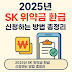 2025년 SK 위약금 환급 신청하는 방법 총정리