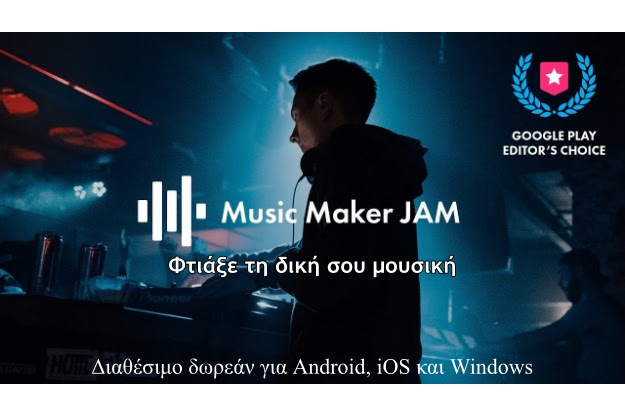 Music Maker JAM - Φτιάξε δωρεάν τη δική σου μουσική