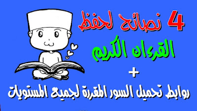 حفظ القرءان الكريم