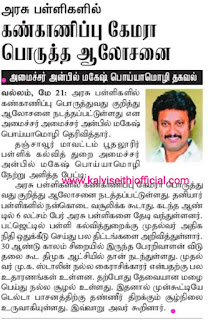 அரசு பள்ளிகளில் கண்காணிப்பு கேமரா - அமைச்சர் அன்பில் மகேஷ் பொய்யாமொழி தகவல்