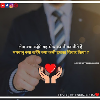 Good Thoughts About Life In Hindi