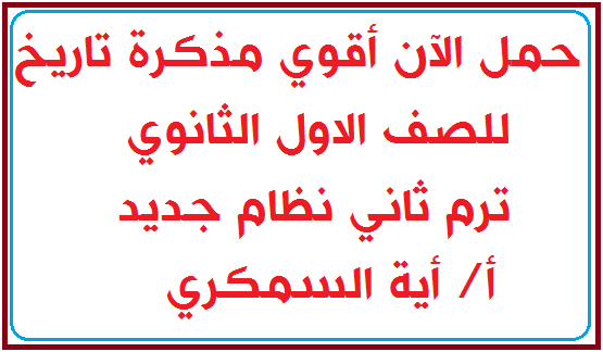 حمل الآن أقوي مذكرة تاريخ للصف الاول الثانوي ترم ثاني نظام جديد أ/ أية السمكري