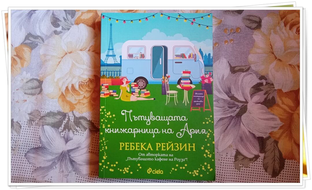 "Пътуващата книжарница на Ария" - Ребека Рейзин