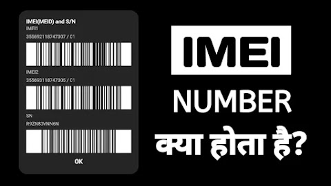 IMEI Number क्या होता है? अपने मोबाइल का IMEI नंबर कैसे पता करे?