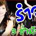 รำวง 3 ซ่ามันส์ๆ เบสหนักๆ ใหม่ล่าสุด2017