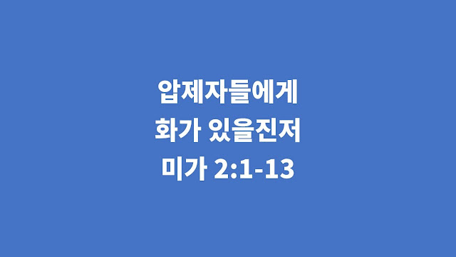 미가 2장 1절-13절, 압제자들에게 화가 있을진저 - 미가서 강해설교