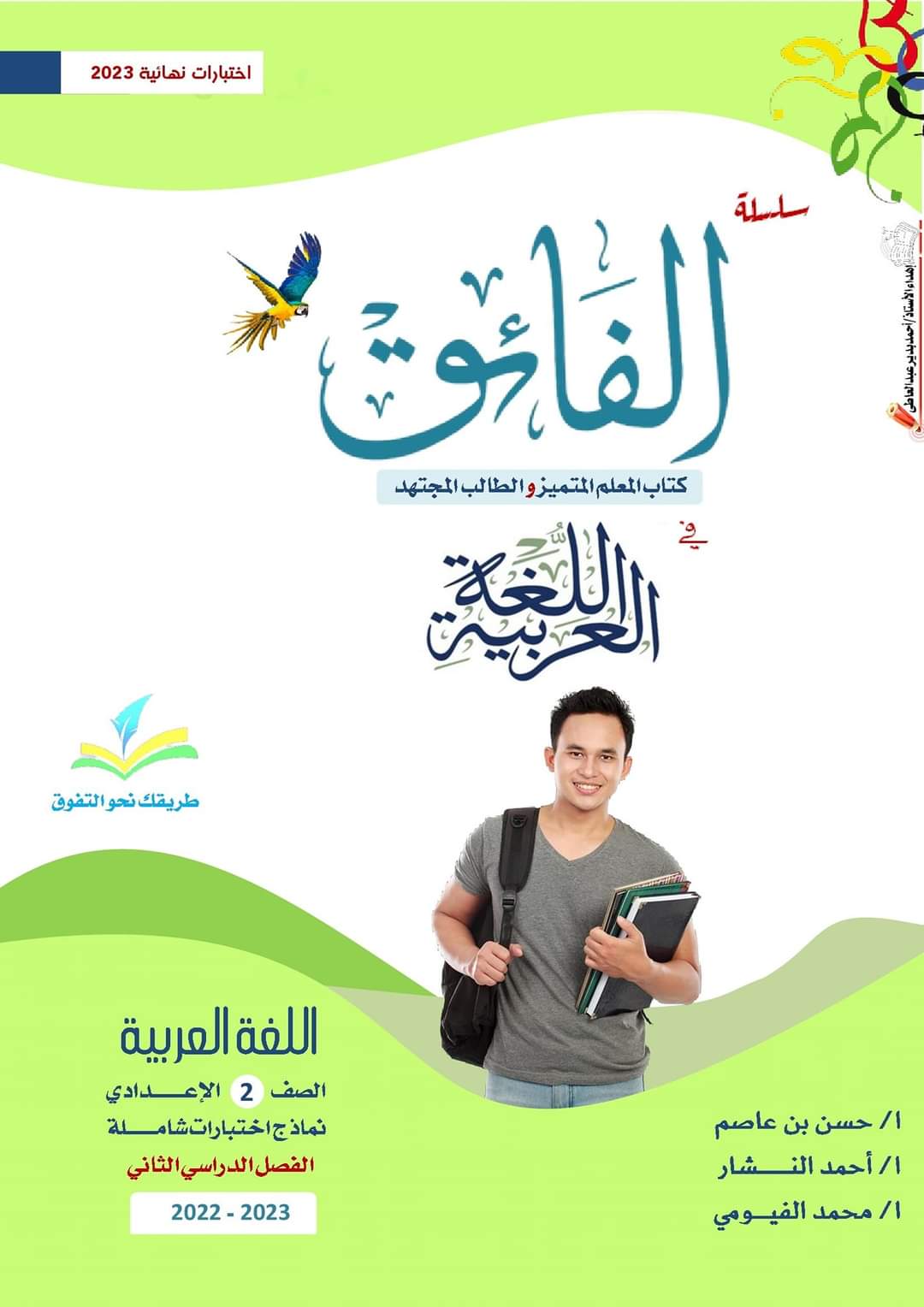 امتحانات كتاب الفائق لغة عربية للصف الثانى الاعدادى الترم الثانى 2023 pdf