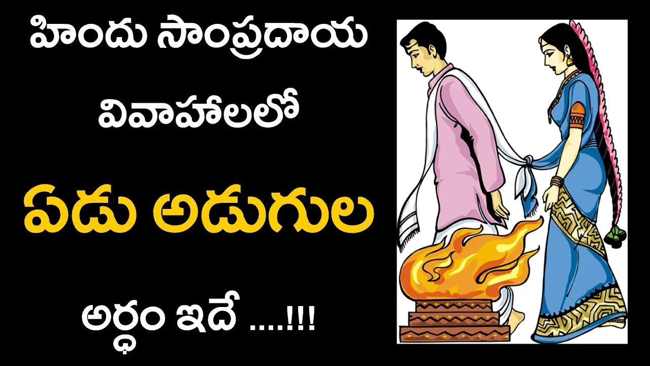 వివాహ వేడుకలో ఏడు అడుగులు - Seven steps in a Vedic wedding