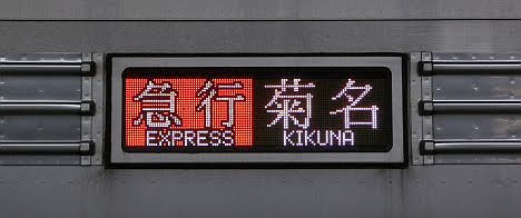 東急東横線 急行　菊名行き11　東武50070系