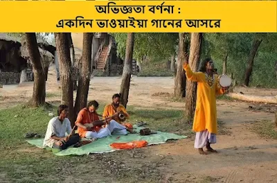 একদিন ভাওয়াইয়া গানের আসরে