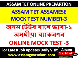 Assam TET Assamese Grammar Mock Test-TET Online Preparation 2019