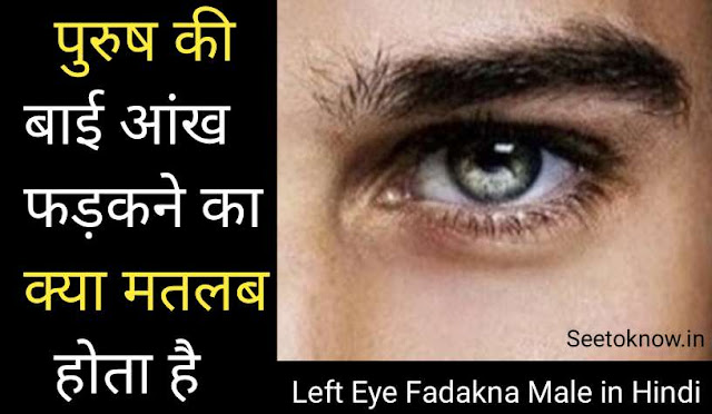 left eye fadakna male in hindi