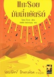 แกะรอยมัมมี่กษัตริย์